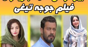 بازیگران فیلم جوجه تیغی