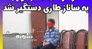 کارگردان متجاوز ساناز طاری کیست؟ + عکس بازداشت با دستبند