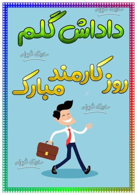 تبریک روز کارمند مبارک به برادر و رفیق  1400 | متن و پیامک و عکس تبریک روز کارمند به برادرم 