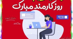 تبریک روز کارمند 99 | متن و پیامک و اس تبریک روز کارمند به برادر و خواهر