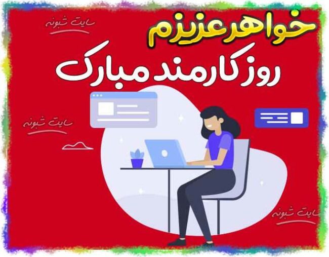 تبریک روز کارمند 99 مبارک به دوست و رفیق | متن و پیامک و اس تبریک روز کارمند به آبجی و خواهر