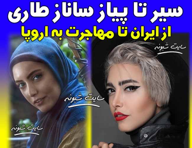 کشف حجاب ساناز طاری و همسرش بازیگر سریال پدر و عکس های بی حجاب