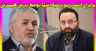 بیوگرافی محمد کاویانی و همسرش مدیر شبکه شما (ماجرای حکم پدر همسرش)