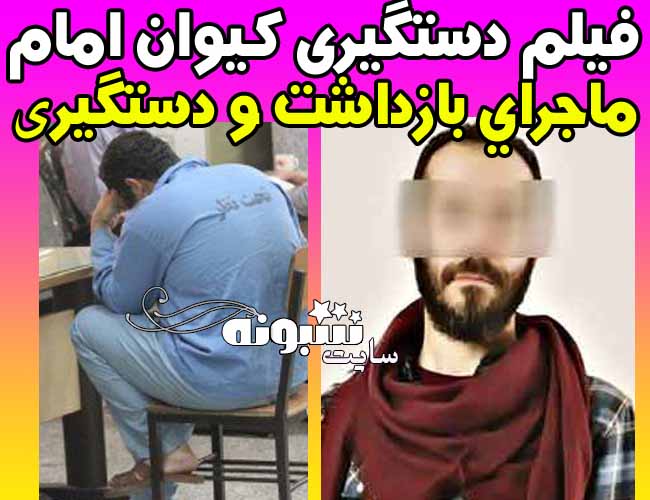 فیلم دستگیری و بازداشت کیوان امام وردی + عکس و جزئیات