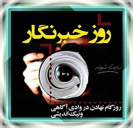 تبریک روز خبرنگار مبارک عکس پروفایل