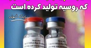 واکسن کرونا روسیه پوتین (واکسن کرونا روسی) + عکس و جزئیات