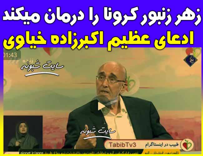 درمان کرونا با زهر زنبورعسل