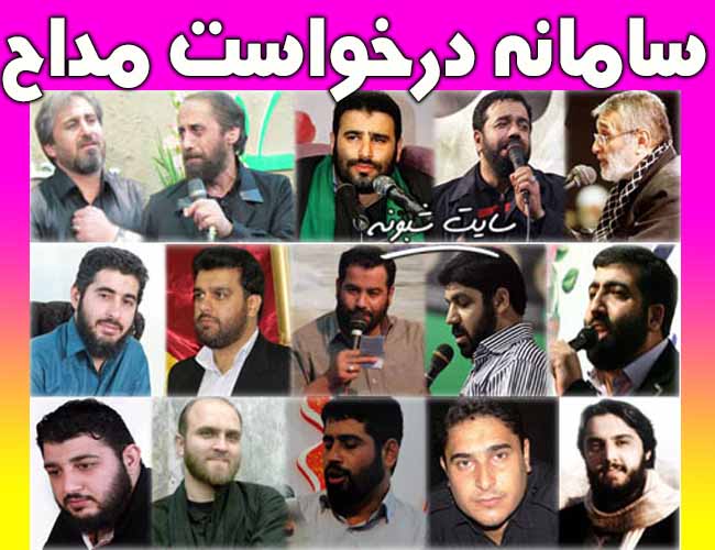 سامانه‌ درخواست مداح برای عزاداری در منازل +جزئیات