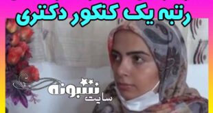 بیوگرافی محبوبه وحدانی رتبه یک کنکور دکترای +اینستاگرام محبوبه وحدانی