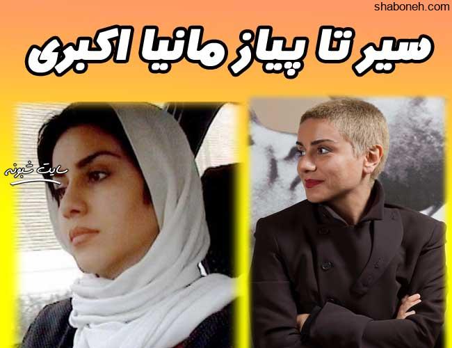 بیوگرافی مانیا اکبری بازیگر و ماجرای تجاوز کیارستمی