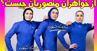 علت شکایت مریم هاشمی از شهربانو منصوریان و سهیلا منصوریان