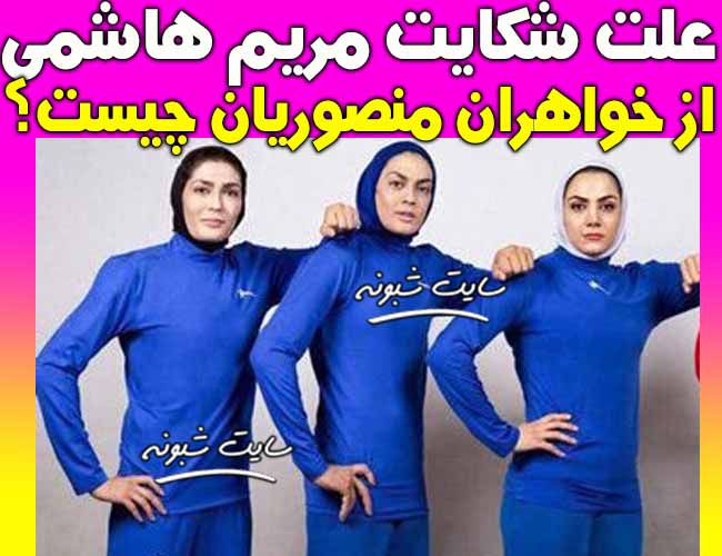 علت شکایت مریم هاشمی از شهربانو منصوریان و سهیلا منصوریان