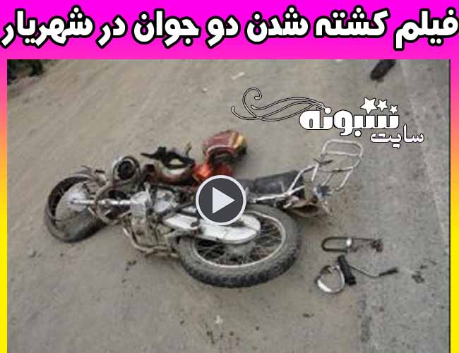 فیلم کشته شدن دو جوان موتور سوار در شهریار + جزئیات کامل