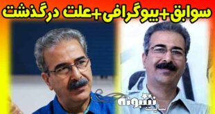 مسعود مهرابی درگذشت | بیوگرافی مسعود مهرابی مدیر مسئول مجله فیلم