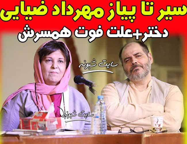 بیوگرافی سید مهرداد ضیایی بازیگر و همسرش ژیلا تقی زاده و دختر مهرداد ضيايي + عکس و فوت همسر