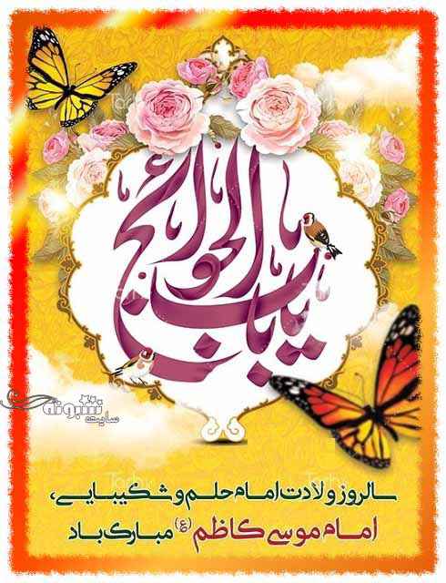 متن تبریک ولادت امام موسی کاظم (ع) + استوری و پیامک و عکس پروفایل
