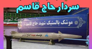 موشک بالستیک شهید حاج قاسم سلیمانی و شهید ابو مهدی