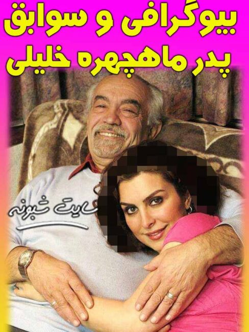 پدر ماهچهره خليلي کیست؟ بیوگرافی سرگرد خلبان منوچهر خليلی خلبان f5