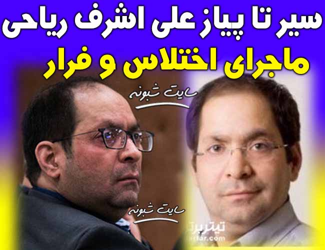 بیوگرافی و فرار علی اشرف ریاحی داماد نعمت زاده همسر زینب نعمت زاده