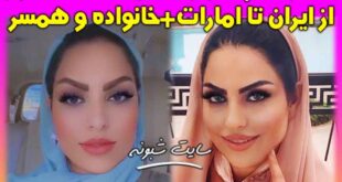 بیوگرافی سمیه نور تاجر امارات و همسرش + اینستاگرام سمیه نور