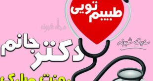 تبریک روز پزشک مبارک 99 به عشقم به همسرم و به خواهر +عکس
