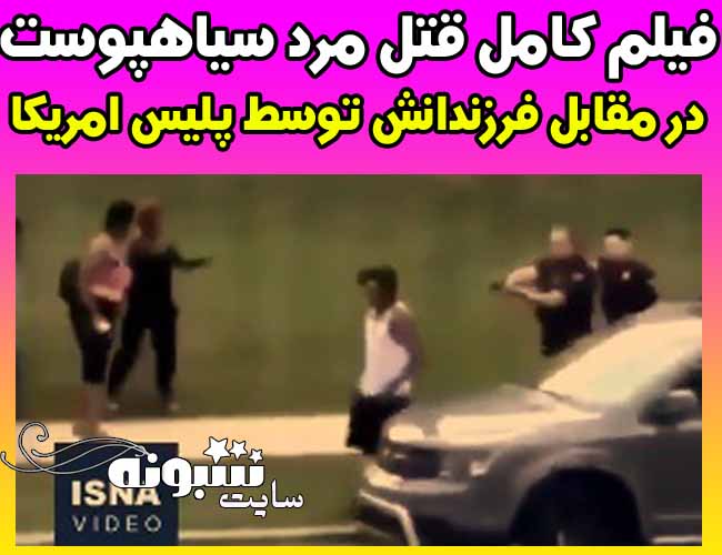 هشت تیر پلیس آمریکا به مرد سیاه‌ پوست در مقابل فرزندانش (فیلم کامل)