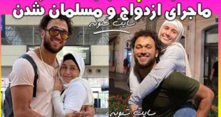 بیوگرافی ربکا کوها وزنه‌ بردار + علت مسلمان شدن و اینستاگرام