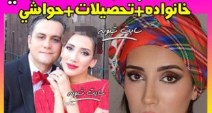 بیوگرافی صدف بیوتی و همسرش + شغل و تحصیلات و خانواده