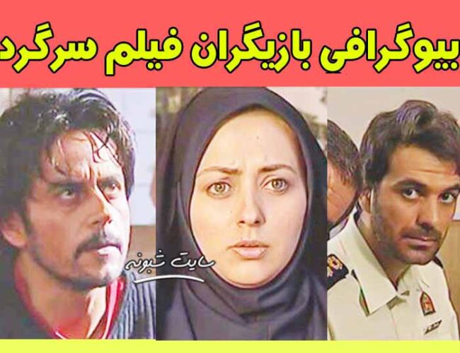 بازیگر فیلم سرگرد (ایرانی) +بیوگرافی و اسامی و پشت صحنه فیلم سرگرد