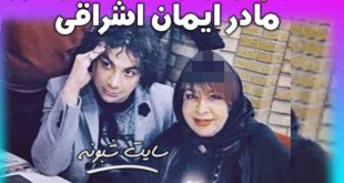 شهلا مادر ایمان اشراقی کیست؟ بیوگرافی شهلا کارآموز