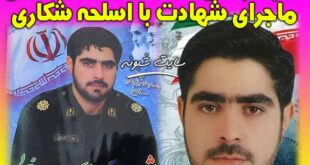 پاسدار سجاد شاه سنایی کیست؟ ماجرای شهادت توسط مصطفی صالحی