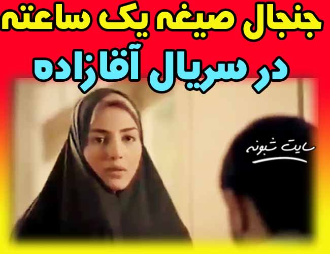 سکانس عقد موقت سریال آقازاده و صیغه یک ساعته سریال آقازاده مهریه شکلات