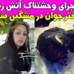 فیلم آتش زدن جسد سودا حسن زاده دختر ۲۸ سال مشگین شهر (دلخراش)