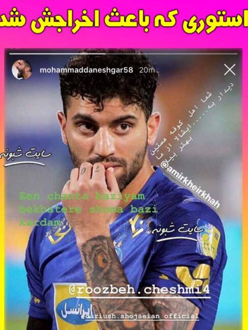 علت اخراج محمد دانشگر از استقلال استوری جنجال محمد دانشگر 