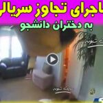 فیلم کیوان امام متجاوز سریالی به دختران دانشجو