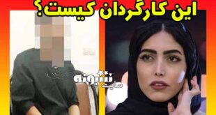 بازداشت کارگردان متجاوز به ساناز طاری بازیگر + کارگردان متجاوز کیست؟