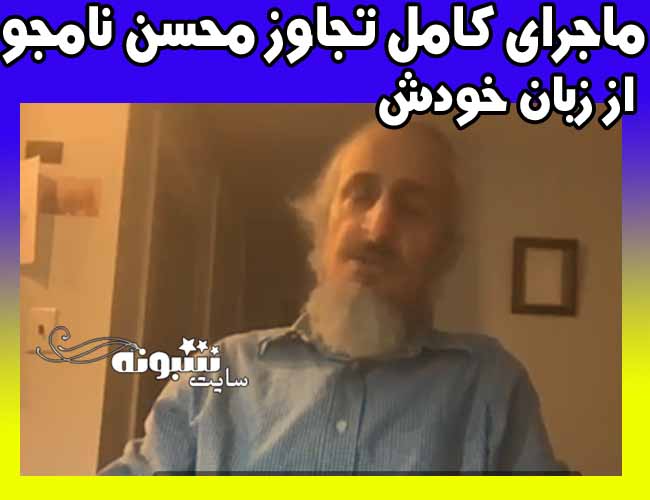 تعرض محسن نامجو واقعیت دارد؟ فیلم واکنش تجاوز محسن نامجو