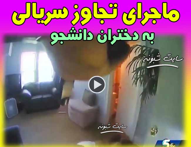 فیلم کیوان امام وردی متجاوز سریالی به دختران دانشجو (کیوان امام وردی)