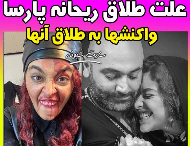 جدایی ریحانه پارسا از همسرش مهدی کوشکی واقعیت دارد؟
