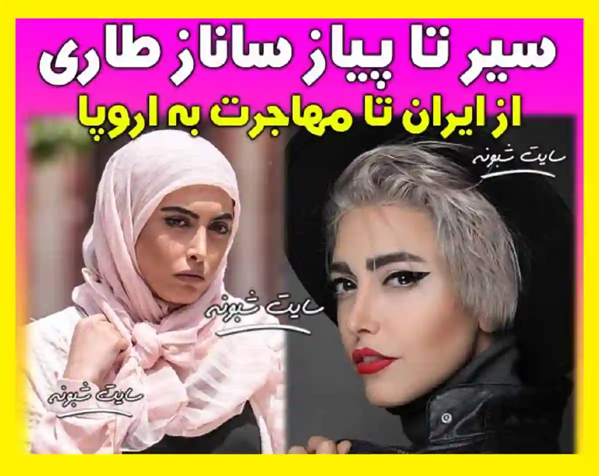 بیوگرافی ساناز طاری بازیگر و همسرش و ماجرای ازدواج +عکس و اینستاگرام