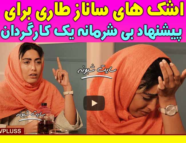 افشاگری ساناز طاری درباره تجاوز و فیلم تجاوز کارگردان به ساناز طاری