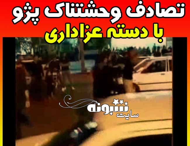 زیر گرفتن عزاداران حسینی توسط پژو 405 شهرقدس (فیلم کامل)