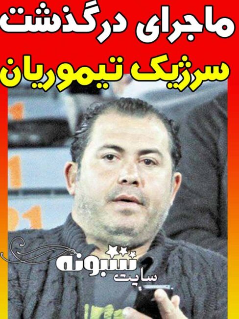 سرژیک تیموریان بازیکن استقلال درگذشت ؛ برادر آندرانیک تیموریان فوتبالیست درگذشت