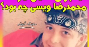 پاسگاه قهاوند چرا به محمدرضا ویسی پسر 13 ساله شلیک کرد؟