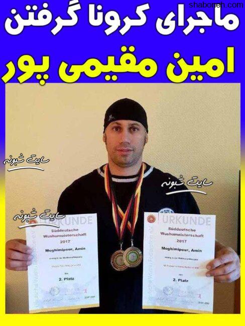 امین مقیمی پور ووشو قهرمان ووشو درگذشت بر اثر کرونا + بیوگرافی امین مقیمی پور 