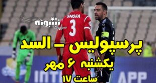 زمان و ساعت بازی پرسپولیس و السد قطر یکشنبه 6 مهر ساعت 17:00