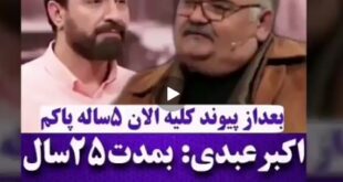 اکبر عبدی: ۲۵ سال معتاد به تریاک بودم ماجرا ترک اعتیاد اکبر عبدی