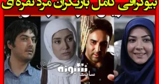 بیوگرافی بازیگران سریال مرد نقره ای با نقش +داستان و عکس