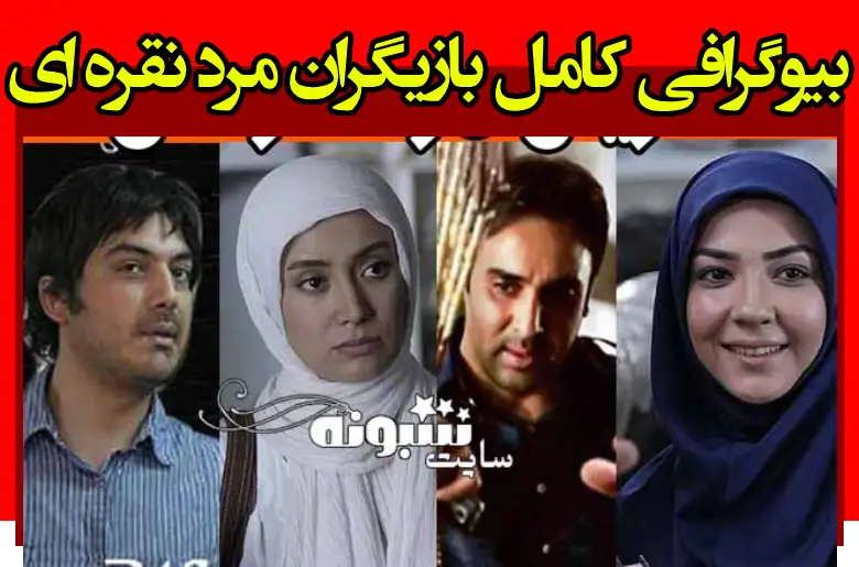 بیوگرافی بازیگران سریال مرد نقره ای با نقش +داستان و عکس