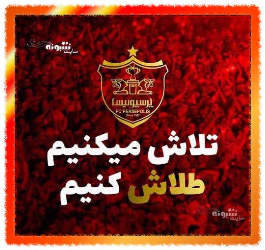 متن تبریک برد پرسپولیس در آسیا +عکس پروفایل و استوری برد پرسپولیس